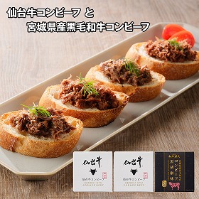 仙台牛コンビーフと宮城県産黒毛和牛コンビーフ 計3個 【送料込み】【二重包装不可】【お届け不可地域：離島】