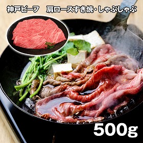 神戸ビーフ 肩ロースすき焼・しゃぶしゃぶ 500g 牛肉 詰合せ【送料込み】【お届け不可地域：離島】