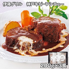 伊藤グリル 神戸牛ビーフシチュー 3食 【送料込み】【お届け不可地域：離島】