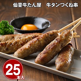 仙臺牛たん屋 牛タンつくね串 25本 牛肉 タン【送料込み】【二重包装不可】【お届け不可地域：離島】