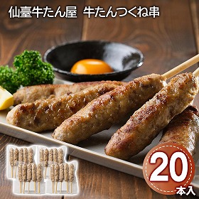 仙臺牛たん屋　牛たんつくね串　20本 牛肉 タン【送料込み】【二重包装不可】【お届け不可地域：離島】