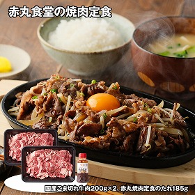 赤丸食堂の焼肉定食400ｇ 牛肉 詰合せ【送料込み】【お届け不可地域：離島】