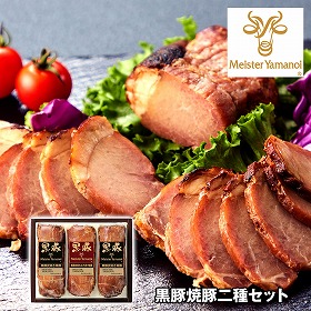 マイスター山野井 黒豚焼豚二種セット 豚肉 惣菜 詰合せ【送料込み】【二重包装不可】【お届け不可地域：離島】