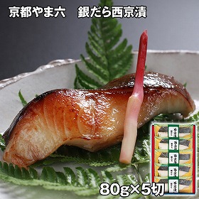 京都やま六 銀だら西京漬 5切 魚 惣菜【送料込み】【お届け不可地域：離島】