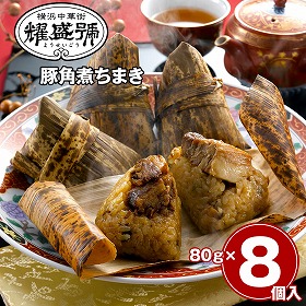 横浜中華街 耀盛號 豚角煮ちまき 8個 中華惣菜 ちまき【送料込み】【お届け不可地域：離島】