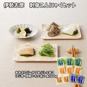 伊勢志摩 刺身こんにゃくセット 和風惣菜【送料込み】【お届け不可地域：離島】