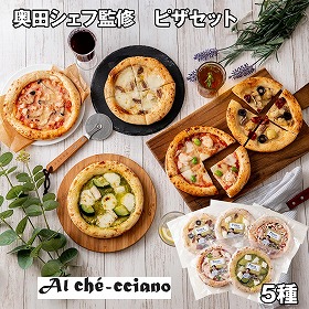 アル・ケッチァーノ 奥田シェフ監修 ピザセット 5種 ピザ 詰合せ【送料込み】【お届け不可地域:離島】