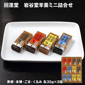 回進堂 岩谷堂羊羹ミニ詰合せ 4種×3個 和菓子【送料込み】【二重包装不可】【お届け不可地域：離島】