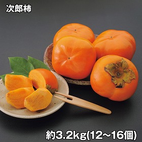 次郎柿 3.2kg フルーツ 果物【送料込み】【お届け不可地域：離島】