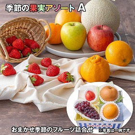 季節の果実アソート A フルーツ 果物【送料込み】【お届け不可地域:離島】