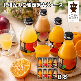 ホシフルーツ にほんのご馳走果実ジュース 8本 ジュース 飲料【送料込み】【二重包装不可】【お届け不可地域：離島】