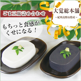 和歌山県 高野山特産 ごま豆腐詰め合わせ AL-12【送料込み】【お届け不可地域：沖縄・離島】