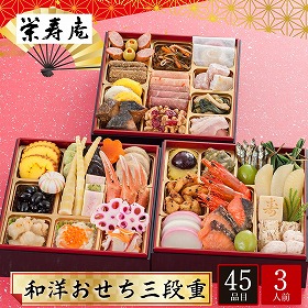 【おせち2026】京都 京料理 栄寿庵 和洋おせち 三段重 3人前 45品目 栄寿庵-15.8【送料込み】【配送不可：北海道・沖縄・離島】【12月31日お届け】【時間指定不可】
