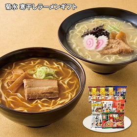 【お歳暮2025】菊水 寒干しラーメンギフト 8種 麺類【送料込み】【二重包装不可】【お届け不可地域:離島】_521
