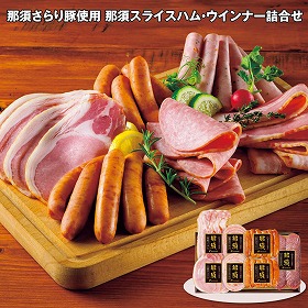 【お歳暮2025】那須さらり豚使用 那須スライスハム・ウインナー詰合せ 7種 ハムギフト【送料込み】【お届け不可地域：離島】_534