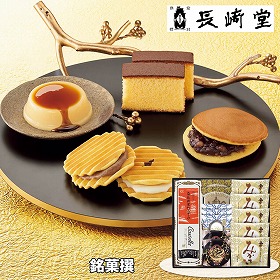 【お歳暮2025】長﨑堂 銘菓撰 スイーツ【送料込み】【お届け不可地域：離島】_548
