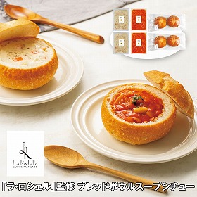 【お歳暮2025】ラ・ロシェル 監修 ブレッドボウルスープシチュー 洋風惣菜【送料込み】【お届け不可地域：離島】_571