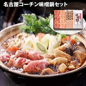 【お歳暮2025】名古屋コーチン味噌鍋セット 鍋セット【送料込み】【お届け不可地域:離島】_635