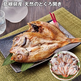 【お歳暮2025】島根県産 天然のどぐろ開き 8枚 魚介【送料込み】【お届け不可地域：離島】_655
