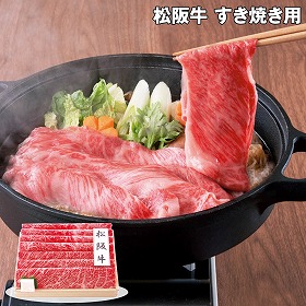 【お歳暮2025】松阪牛 すき焼き用 540g 牛肉 和牛【送料込み】【お届け不可地域:離島】_665