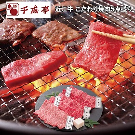 【お歳暮2025】千成亭 近江牛 こだわり焼肉5点盛り 各100g 牛肉【送料込み】【お届け不可地域：離島】_676