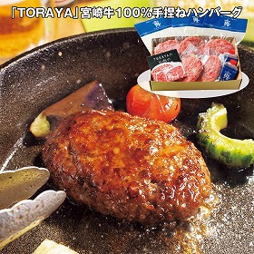 【お歳暮2025】TORAYA 宮崎牛100%手捏ねハンバーグ 洋風惣菜【送料込み】【お届け不可地域：離島】_687