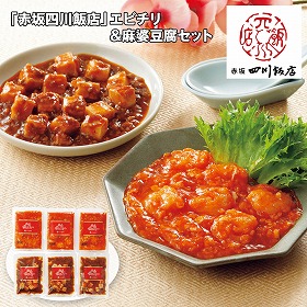 【お歳暮2025】赤坂四川飯店 エビチリ&麻婆豆腐セット 120g×各3 【送料込み】【お届け不可地域:離島】_747