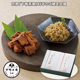 【お歳暮2025】京都 下鴨茶寮 料亭のご馳走二撰 和風惣菜 佃煮【送料込み】【お届け不可地域:離島】_863