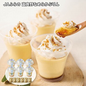 【お歳暮2025】JAふらの 富良野なめらかぷりん スイーツ 洋菓子【送料込み】【お届け不可地域：離島】_886