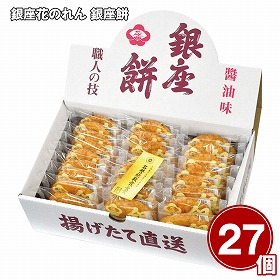 【お歳暮2025】銀座花のれん 銀座餅 27個 和菓子 おかき【送料込み】【お届け不可地域：離島】_908