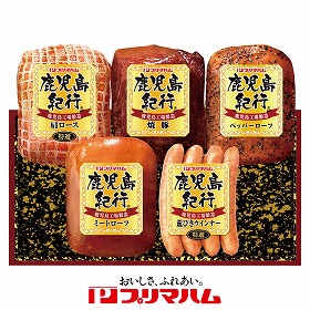 【お歳暮2025】プリマハム 鹿児島紀行ギフト 計5 ハムギフト【送料込み】【お届け不可地域：離島】_961