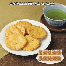 【お歳暮2025】みゆき堂本舗 醤油せんべい詰合せ 40g×10 【送料込み】【お届け不可地域：離島】_1055