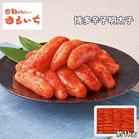 【お歳暮2025】まるいち 博多辛子明太子 1kg S0058 めんたいこ【送料込み】【お届け不可地域：離島】_1078