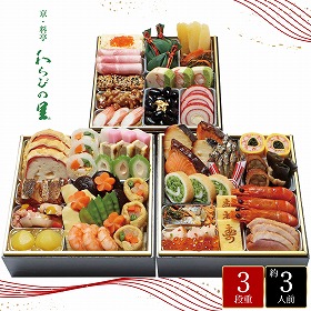 【おせち2026】京都 わらびの里 和洋料亭おせち 42品目 約3人前【送料込み】【お届け不可地域：離島】【12月30日お届け】【時間指定不可】_75514