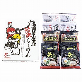 【お歳暮2025】全国繁盛店対決ラーメン8食 ZHR-20 9886-110 麺 詰合せ【送料込み】【二重包装不可】【お届け不可地域:北海道・沖縄・離島】