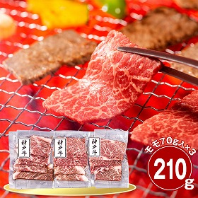 兵庫 神戸牛 モモ210g 焼肉用 牛肉 国産牛【送料込み】【二重包装不可】【お届け不可地域：離島】