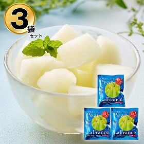 山形 凍眠フルーツ ラ・フランス3袋セット フルーツ 果物 洋梨【送料込み】【二重包装不可】【お届け不可地域：離島】