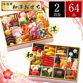 【おせち2026】味百華 おせち 二段重 60品目 約2~3人前 9818-016【送料込み】【二重包装不可】【お届け不可地域:北海道・沖縄・離島】【12月30日お届け】【時間指定不可】