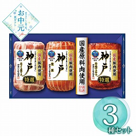 【お中元2026】 伊藤ハム 国産豚肉使用 神戸 IKE-4 ハムギフト【送料込み】【二重包装不可】