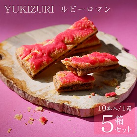YUKIZURIルビーロマン 5箱セット スイーツ 洋菓子【送料込み】【お届け不可地域：船経由の離島】