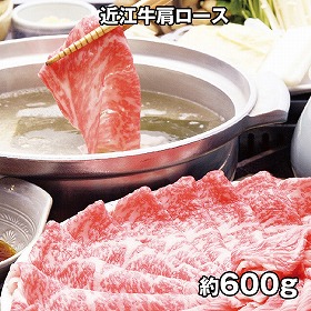 千成亭 近江牛 肩ロースしゃぶしゃぶ 約600g 4821-044 牛肉 和牛【送料込み】【お届け不可地域：北海道・沖縄・離島】