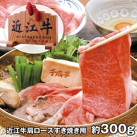 千成亭 近江牛肩ロースすき焼き用 SEN-161 4821-145 牛肉 和牛【送料込み】【お届け不可地域：北海道・沖縄・離島】