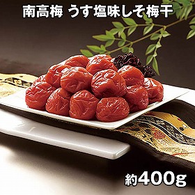 南高梅 うす塩味しそ梅干 SB-119 4821-664 梅干し【送料込み】【二重包装不可】【お届け不可地域：北海道・沖縄・離島】