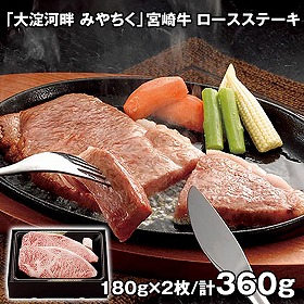 宮崎 大淀河畔 みやちく 宮崎牛 ロースステーキ 計360g ARE-051 4821-967 牛肉【送料込み】【二重包装不可】【お届け不可地域：北海道・沖縄・離島】