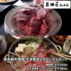 三田屋総本家 黒毛和牛焼肉・すき焼きしゃぶしゃぶセット F-YS-1503 4823-202 牛肉 和牛【送料込み】【お届け不可地域：北海道・沖縄・離島】