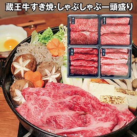 蔵王牛すき焼・しゃぶしゃぶ一頭盛り 6528-100 4824-470 牛肉【送料込み】【二重包装不可】【お届け不可地域：北海道・沖縄・離島】