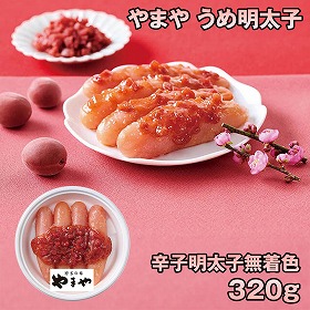 やまや うめ明太子320g 32704 4828-202 めんたいこ【送料込み】【お届け不可地域：北海道・沖縄・離島】