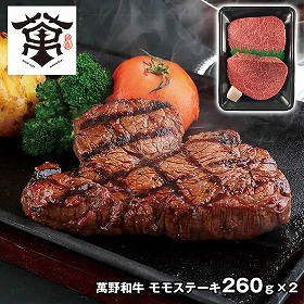 萬野屋 萬野和牛 モモステーキ 260g×2 6618-100 4828-404 牛肉【送料込み】【二重包装不可】【お届け不可地域：北海道・沖縄・離島】