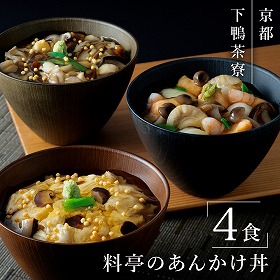下鴨茶寮 料亭のあんかけ丼 ゆば きのこ 海鮮 餡かけ 京都【送料込み】【二重包装不可】【お届け不可地域：北海道・沖縄・離島】