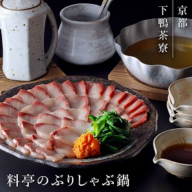 下鴨茶寮 料亭のぶりしゃぶ鍋 鰤 鍋セット 京都【送料込み】【二重包装不可】【お届け不可地域：北海道・沖縄・離島】